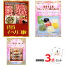景品セット 目録 ビンゴ 二次会 イベリコ豚&銀座千疋屋フルーツゼリー&キュートセレクション豪華3点セット 景品パネル&引換券付き目録 14041 結婚式 ゴル...