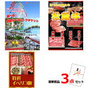 景品セット 目録 ビンゴ 二次会 選べる!全国テーマパークチケット&選べる国産和牛&イベリコ豚豪華3点セット 景品パネル&引換券付き目録 15042 結婚式 ゴ...