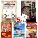 景品セット 目録 ビンゴ 二次会 16型折りたたみ自転車&神戸牛・松阪牛ステーキ&イベリコ豚他豪華5点セット 景品パネル&引換券付き目録 15139 結婚式 ゴ...