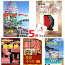 景品セット 目録 ビンゴ 二次会 選べる!全国テーマパークチケット&ネスカフェバリスタ他豪華5点セット 景品パネル&引換券付き目録 15167 結婚式 ゴルフコ...