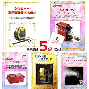 景品 目録 パネル ビンゴ ベストセレクション!人気家電大集合!ケルヒャー&ネスプレッソ&コンパクトホットプレート他豪華5点セット 景品パネル&引換券付き目録 15185 結婚式 ゴルフコンペ イベント 抽選会