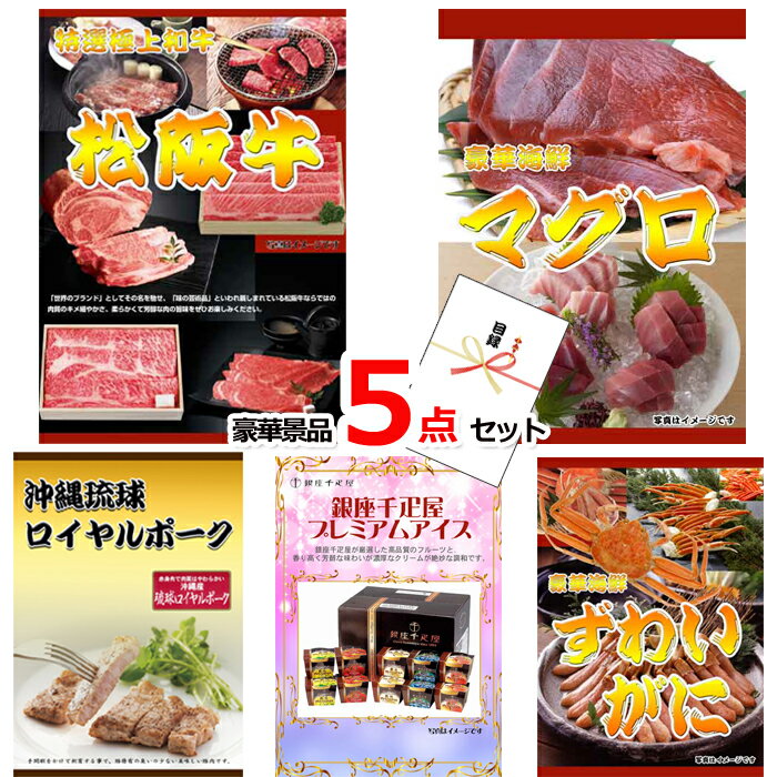 忘年会 新年会の景品はお任せ ポイント18倍 期間限定 景品パネル 目録 松阪牛すきやき＆マグロ＆沖縄琉..