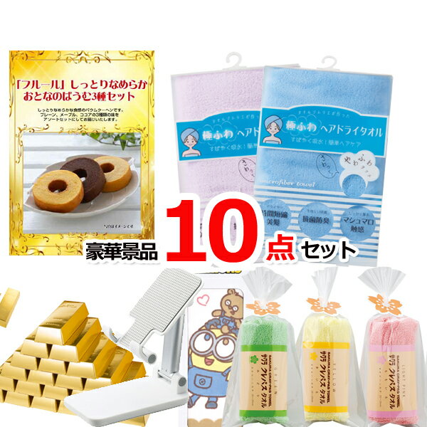 【店内全品ポイント10倍11/27 01：59分まで】忘年会 景品セット 新年会の景品はお任せ 目録 ビンゴ 二次会 10000円ポッキリ！フルールおとなのばうむ景品パネル＆現品10点セットA 景品パネル＆引換券付き目録 15412 結婚式 景品 セット ゴルフコンペ イベント 抽選会