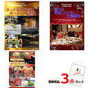 景品セット 目録 ビンゴ 二次会 ベストセレクション!とっておきのお宿!選べるペア宿泊券&選べるレストラン&自宅で楽しむ!豪華グルメ豪華3点セット 景品パネル&...
