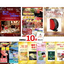 景品セット 目録 ビンゴ 二次会 ベストセレクション!選べるレストラン&自宅で楽しむ!豪華グルメセレクション&ネスカフェバリスタ他豪華10点セット 景品パネル&...