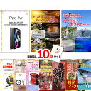 景品セット 目録 ビンゴ 二次会 超ベストセレクション!iPad&とっておきのお宿!選べるペア宿泊券&アソビューギフトカード他超豪華10点セット 景品パネル&引...