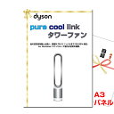 結婚式 景品 二次会 ビンゴ ダイソン Pure Cool Link タワーファンA3景品パネル&引換券付き目録 (dais136) 景品 目録 パネル イベント 抽選会