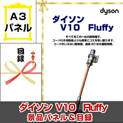 ダイソンV10　Fluffy A3景品パネル＆引換券付き目録 （dais163）忘年会 イベント景品 ゴルフコンペ オンライン景品対応商品