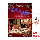 目録 景品 パネル 目録ギフト 選べる有名レストランお食事カタログ 【A3景品パネル&引換券付き目録】(erc63) ビンゴ 結婚式二次会 抽選会