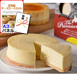 北海道　チーズケーキセット A3景品パネル＆引換券付き目録　二次会　　目録　パネル オンライン景品対応商品