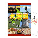 景品 パネル 目録 北海道選べるご当地グルメA A3景品パネル&引換券付き目録 (heg94) イベント景品 ゴルフコンペ ビンゴ 結婚式二次会 抽選会