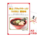ビンゴ 景品 パネル 目録 富山ブラックラーメン「いろは」醤油味A3景品パネル&引換券付き目録 (hoeg98-1t) 結婚式 ゴルフコンペ イベント 抽選会(3)