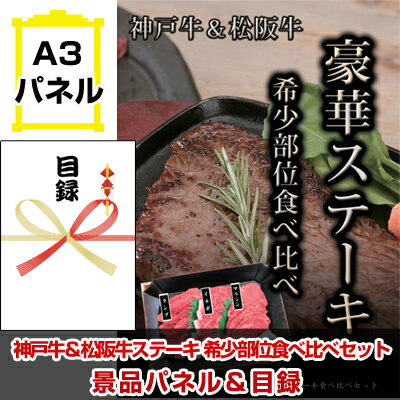 景品セット ビンゴ 二次会 神戸牛・松阪牛ステーキ＆神戸牛花盛り＆銀座千疋屋アイス豪華3点セット 景品パネル＆引換券付き目録 14008 結婚式 ゴルフコンペ 忘年会 イベント 抽選会 3