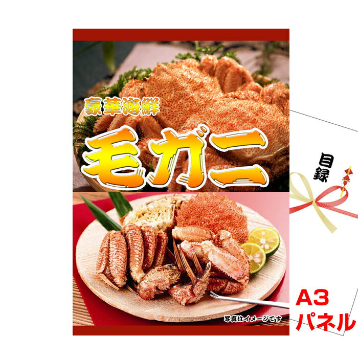 景品 パネル 目録 ボイル毛がに姿 A3