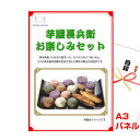 結婚式 景品 二次会 ビンゴ 芋屋長兵衛 お楽しみセット A3景品パネル&引換券付き目録 (kyueg1073t) 景品 目録 パネル イベント 抽選会