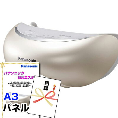 パナソニック 目もとエステ 景品 パネル 目録 Panasonic 目元エステ A3景品パネル＆引換券付き目録 （mee72）忘年会 イベント景品 ゴルフコンペ ビンゴ 結婚式二次会 抽選会