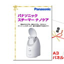 景品 目録 パネル ビンゴ パナソニック スチーマー ナノケア A3景品パネル&引換券付き目録 (nano134) 結婚式 ゴルフコンペ イベント 抽選会