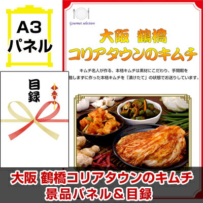 大阪　鶴橋コリアタウンのキムチ A3景品パネル＆引換券付き目録　二次会　　目録　パネル