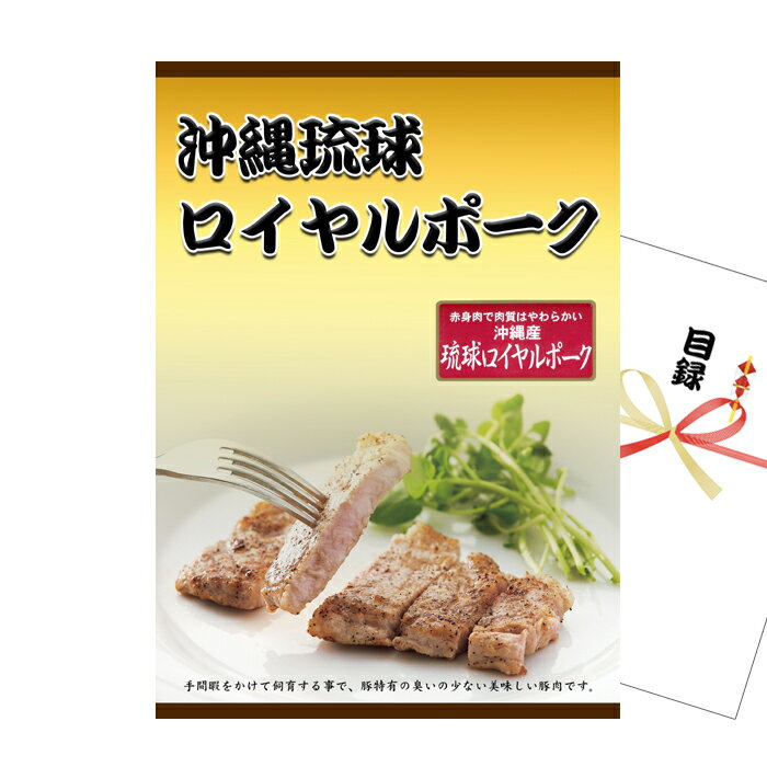 沖縄琉球ロイヤルポーク ロースステーキ A3景品パネル＆引換券付き目録 （orp231）忘年会 イベント景品 ゴルフコンペ オンライン景品対応商品のサムネイル