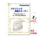 結婚式 二次会 ビンゴ パナソニック 衣類スチーマー A3景品パネル&引換券付き目録 (panasu168) 目録 景品 パネル イベント 抽選会