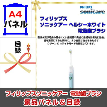 フィリップスソニッケアー 電動歯ブラシ A4景品パネル&引換券付き目録 (phso137)忘年会 イベント景品 ゴルフコンペ