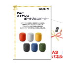 結婚式 景品 二次会 ビンゴ ソニー ワイヤレスポータブルスピーカー A3景品パネル&引換券付き目録 (swps132) 景品 目録 パネル イベント 抽選会