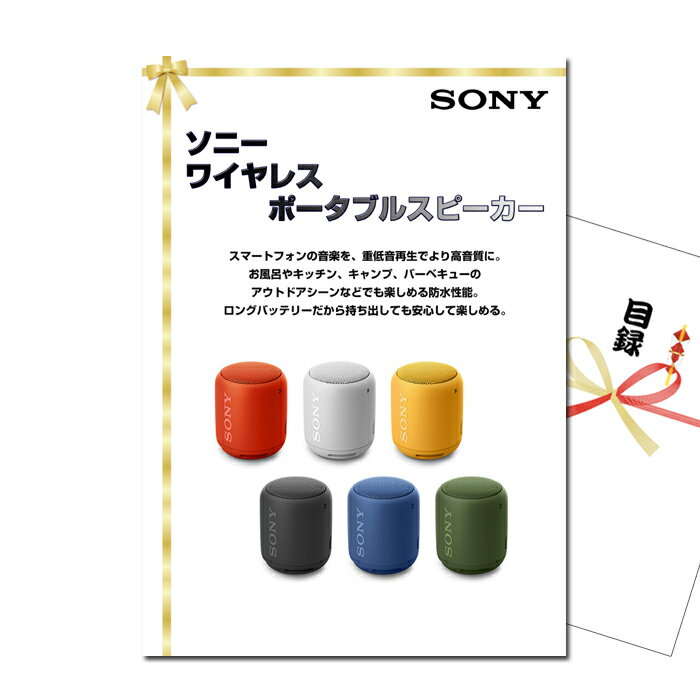 景品 パネル 目録 ソニー ワイヤレスポータブルスピーカー A3景品パネル＆引換券付き目録 （swps132）忘年会 二次会 景品 イベント景品 ゴルフコンペ ビンゴ 結婚式二次会 抽選会のサムネイル