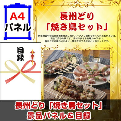 長州どり「焼き鳥セット」 A4景品パネル&引換券付き目録 （yakit86）忘年会 二次会 景品 イベント景品 ゴルフコンペ オンライン景品対応商品