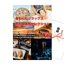 景品 パネル 目録 身も心もリラックス!癒やし体験セレクション A3景品パネル&引換券付き目録 (aso256) イベント景品 ゴルフコンペ ビンゴ 結婚式二次...