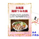 景品 パネル 目録 ビンゴ 北海道 海鮮つみれ鍋 A4景品パネル&引換券付き目録 (hkm240) 結婚式 ゴルフコンペ イベント 抽選会