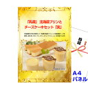 景品 パネル 目録 ビンゴ 「乳蔵」 北海道プリンとチーズケーキセット「実」 A4景品パネル&引換券付き目録 (hpc154) 結婚式 ゴルフコンペ イベント 抽選会