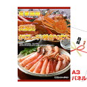 結婚式 景品 二次会 ビンゴ 北海道 かにしゃぶ3種食べ比べ A3景品パネル&引換券付き目録 (kn92) 景品 目録 パネル イベント 抽選会