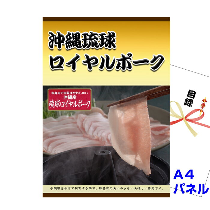 忘年会 新年会の景品はお任せ 結婚式 景品 二次会 ビンゴ沖縄琉球ロイヤルポーク しゃぶしゃぶ A4景品..