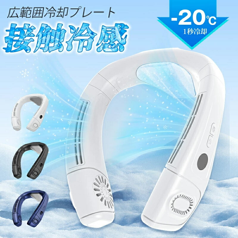 首掛け扇風機 ネッククーラー 冷却プレート 首掛けファン クール 首かけファン 瞬間冷却 冷感 6000mAh ..