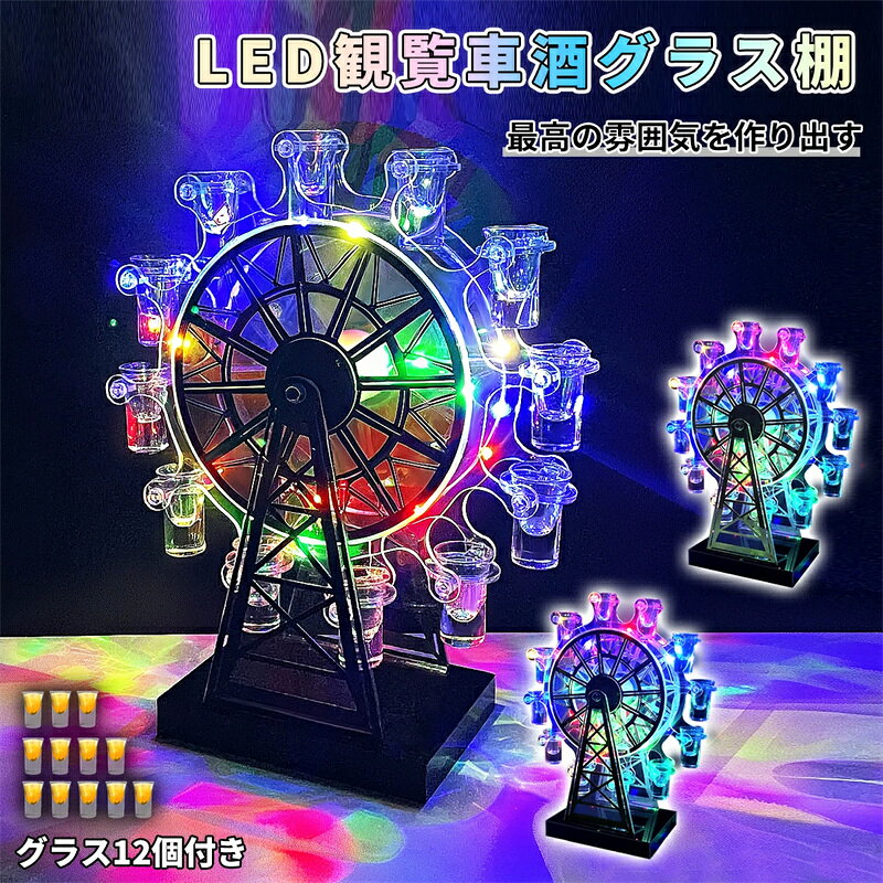 テキーラ観覧車 グラス12個付き LED酒グラス棚 カクテルグラスホルダー 酒カップホルダー ワインラック..
