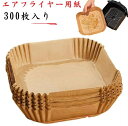 エアフライヤー用紙 300枚入り 3-5L適用 スクエア型 エアフライヤー専用紙 クッキングシート 天ぷら敷紙 油紙 防水 耐油 230℃耐熱 揚げ物 ケーキ ...
