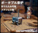 即納 ポータブル香炉 折り畳み式香炉 ピンセット付き 430ステンレス製キャンプ 香炉 香立て薪ストーブ型耐火香炉 インセンスホルダー 室内外兼用 折り畳み式 線香立て アウトドア風 お香立て ステンレス製 キャンプ用 ミニ香炉 小型 hd1