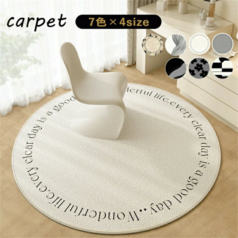 ラグマット ラグ 洗える 円形 丸型 チェアマット ラグカーペット ラグ カーペット 北欧風 薄手 大きめ 大判 絨毯 デスク下ラグ 滑り止めマット フロアマット リビング 子供部屋 室内 滑り止め なめらか インテリア ナチュラル おしゃれ 床暖房対応 新生活