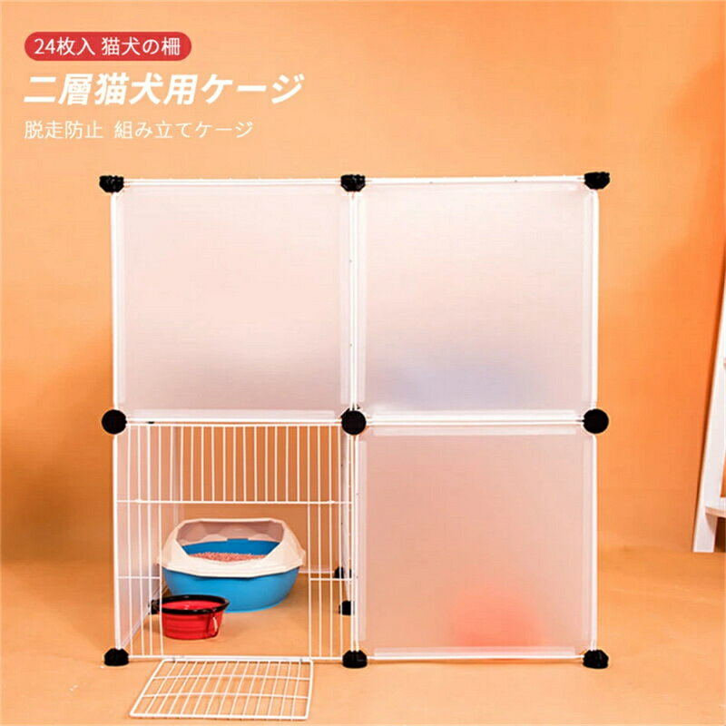 Eセット/24枚入 組み立てケージ 透明フェンス 猫用ケージ 犬用ケージ 家庭用 プラスチック 犬の柵 キャッテリー 二層犬用ケージ 猫の柵 脱走防止 猫柵 屋...