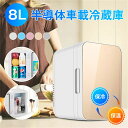 8L 冷蔵庫 小型 半導体車載冷蔵庫 冷熱両用 おしゃれ 一人暮らし 8L 冷蔵 加熱 冷温庫 保冷庫 保温庫 省エネ 保冷保温 ミニ冷蔵庫 半導体チップ 家庭用 車載用 小型冷温庫 保温庫 ポータブル 低騒音 加熟 冷却 アウトドア 室内 持ち運び便利 冷却力抜群 家庭用 車載用