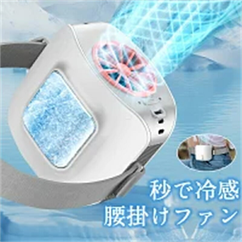 腰掛け扇風機 冷却プレート ベルト ファン 8000mAh大容量 3段階風量調節 両手解放 ハンズフリー 冷風空..
