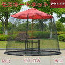モスキートネット 蚊帳 蚊除け 折り畳み 蚊帳屋外 アウトドア パラソル用 キャンプ 外 防虫ネット 高密度メッシュ 屋外バーベキュー 通気性 収納便利