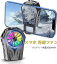 【2025年最新 スマホクーラー 無線】 スマホ 冷却ファン 使用 ペルチェ素子 3秒急速冷却 2000mAhバッテリー内蔵 ワイヤレスで使用可能 静音ファンを...