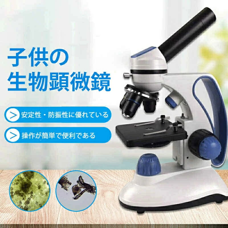 お子様、お孫さんのプレゼントに最適！学習用 顕微鏡 倍率40-1000x(2000xまで増倍可能) 実験 知育 理科 生物顕微鏡と反射顕微鏡 マイクロスコープ 子供用 小学生 中学生 高校生 初心者 自由研究 クリスマス 進学祝い 入学祝い おすすめ