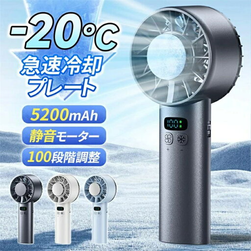 【 2025年超人気殺到・高速暴風 ・1秒氷感】 2025新品 携帯扇風機 ハンディファン 冷却プレート 瞬間冷感 ハンド扇風機 手持ち扇風機 100段風 5200mAh 冷却 小型 超軽量 冷却モード 夏 猛暑対策 -25℃瞬間冷却 12枚羽根 ハンディファン 冷却 Max20時間連続 ハンディ 【 2025年超人気殺到・高速暴風 ・1秒氷感】 2025新品 携帯扇風機 ハンディファン 冷却プレート 瞬間冷感 ハンド扇風機 手持ち扇風機 100段風 5200mAh 冷却 小型 超軽量 冷却モード 夏 猛暑対策 -25℃瞬間冷却 12枚羽根 ハンディファン 冷却 Max20時間連続 ハンディ