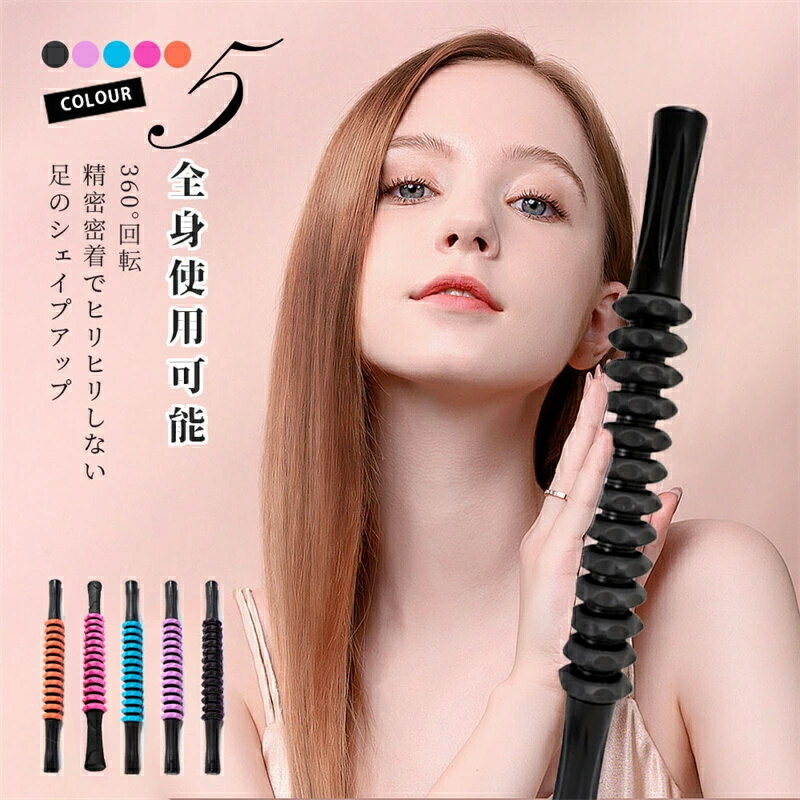 【翌日発送】筋膜ローラー フォームローラー 筋膜リリース マッサージローラー スティック マッサージスティック マッサージ棒 スティックローラー 足 ふくらはぎ リンパ コロコロ 背中 リンパローラー 棒 首 肩