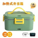 加熱式弁当箱 弁当箱 保温 電熱弁当箱 おしゃれ 自動加熱 1.8L 加水不要 保温バッグ 男子 女性 味噌汁 抗菌 ランチジャー 子供 車用 家庭用 大容量 通勤 通学 食品収納 お弁当 2way コンパクト オフィス シンプル設計 一人暮らし 便利 プレゼント