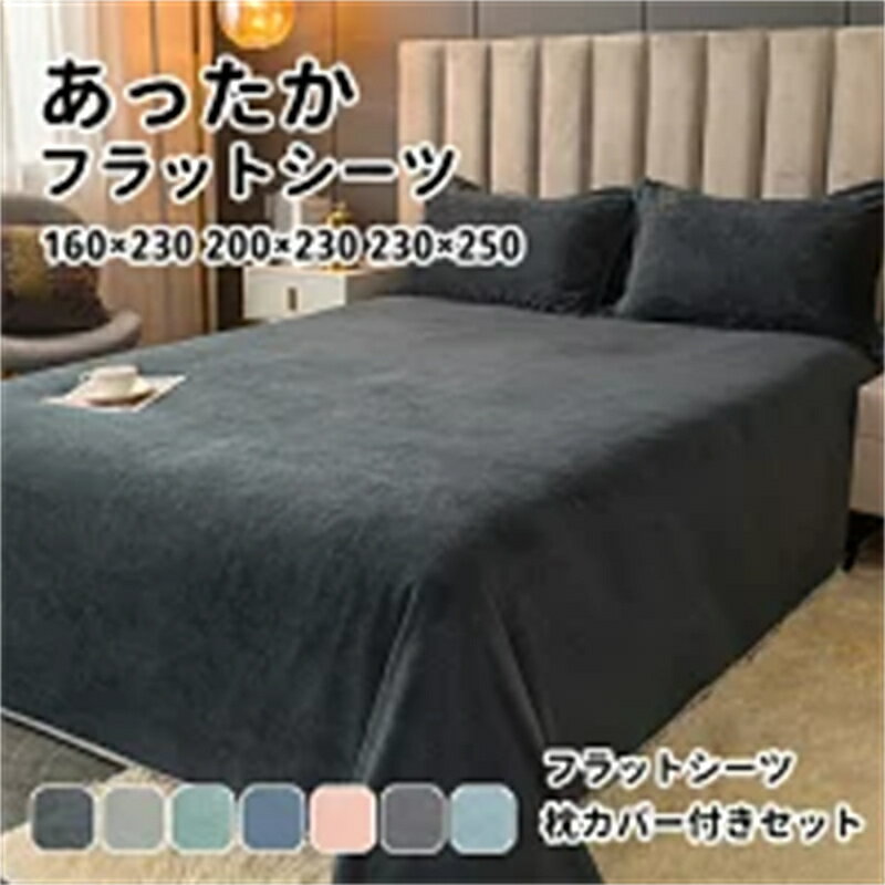 ベッドシーツ あったか 冬用 フラットシーツ シングル セミダブル ダブル 160×230 200×230 230×250 高..