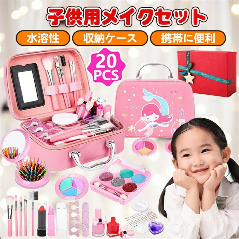 子供用 メイクセット 女の子 おもちゃ おけしょうセット 子供用化粧品セット ままごと 子供 おもちゃ 女の子 メイクセットおもちゃ 洗える クリスマスプレゼント お誕生日 女の子 キッズメイクセット 女の子 誕生日 プレゼント おしゃれ セット