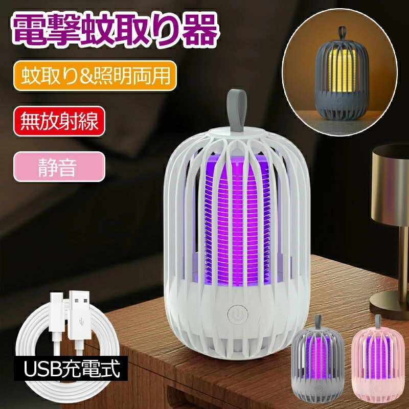 電撃殺虫器 殺虫灯 省エネ 2way 吊り下げ式＆据え置き式 超静音 360°強力蚊除け 電気蚊取り器 照明ライト UV光源誘引式捕虫器 誘蛾灯 電撃殺虫機 虫取り機 殺虫ライト 虫取り器 LED誘虫灯 小蝿捕虫機 電撃 殺虫灯 コバエ撃退 室内室外 殺虫 薬剤不要 蚊忌避 虫対策 MW-05